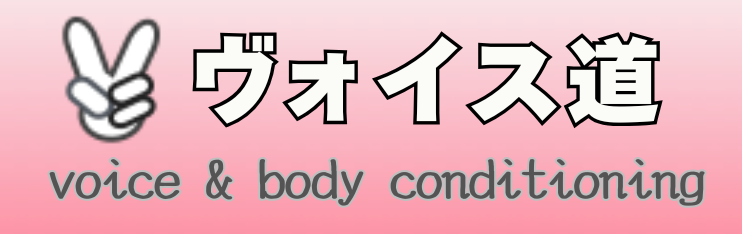 ヴォイス道｜東京新宿区四ツ谷の発声・ボイトレ個別レッスン｜声とパフォーマンスは身体から。
